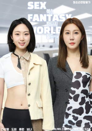 性爱幻想世界