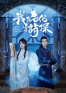 我在古代当萌探第02集