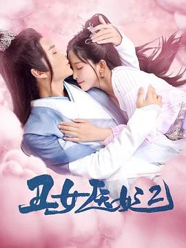 丑女医妃2第01集