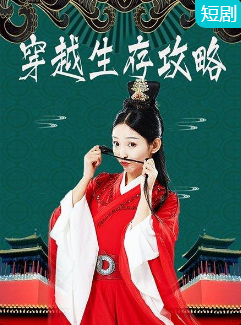 穿越生存攻略第01集