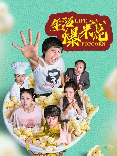 生活爆米花第26集
