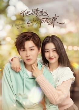 他跨越山海而来(全集)