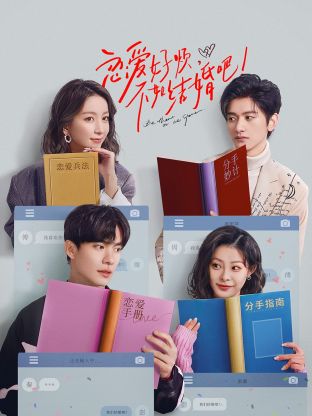 恋爱好烦，不如结婚吧！(全集)