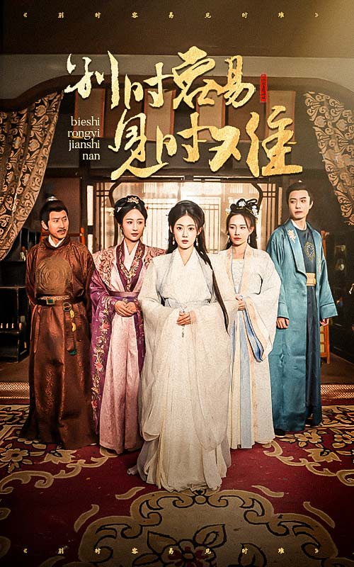 别时容易见时难.