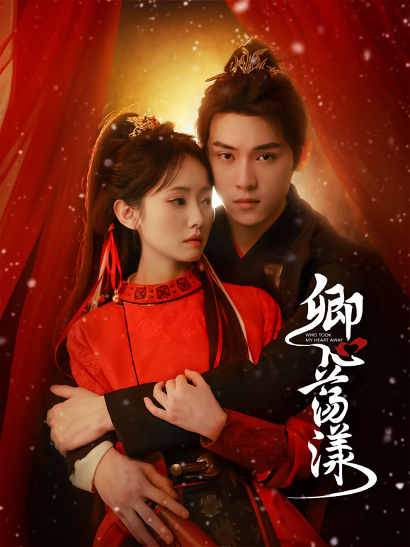 卿心荡漾(全集)