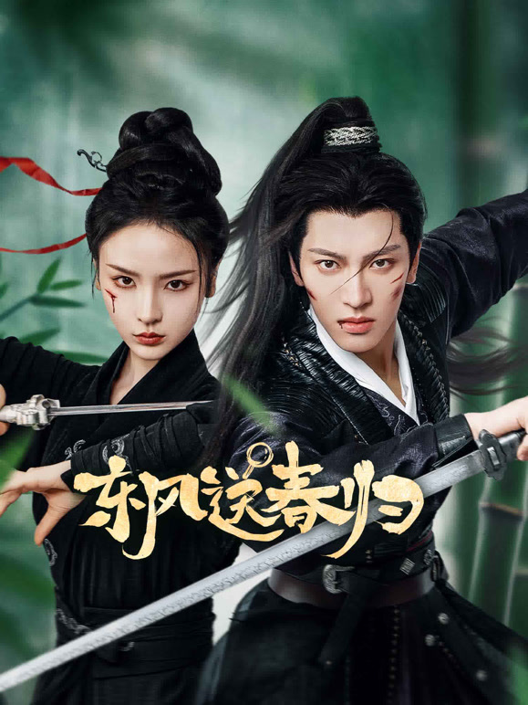 东风送春归(全集)