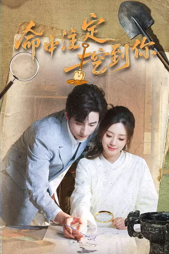 命中注定挖到你