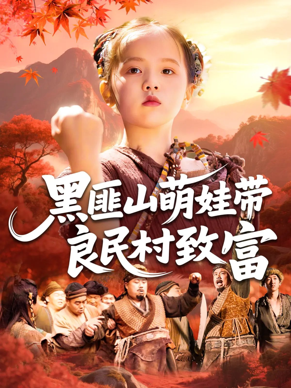 黑匪山萌娃带良民村致富