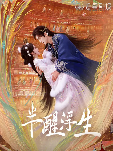 半醒浮生(全集)