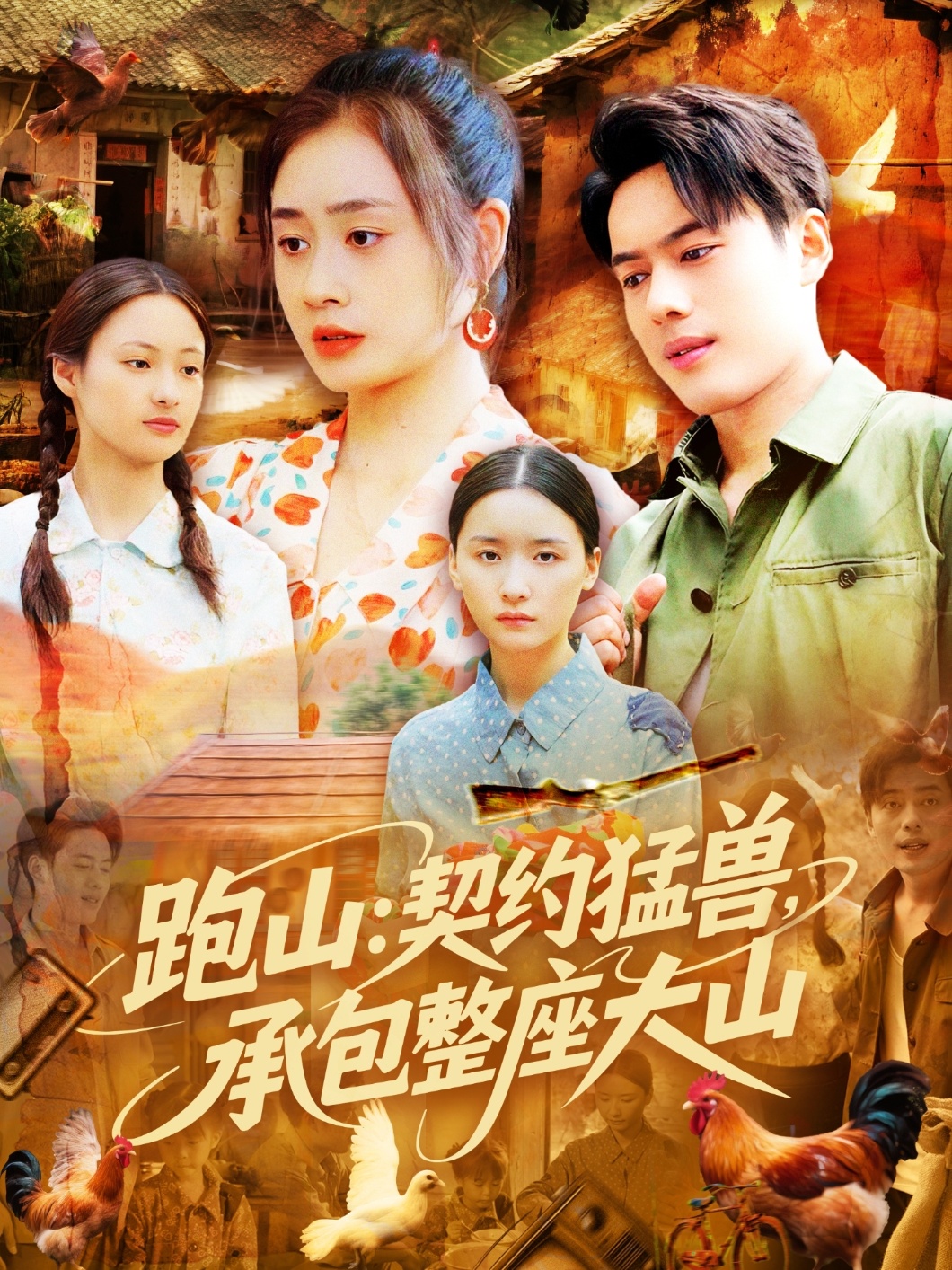 跑山：契约猛兽，承包整座大山(全集)