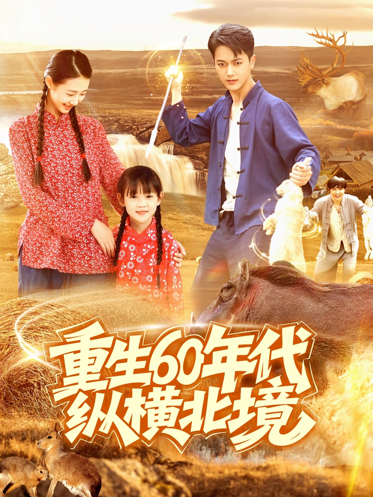 重生60年代纵横北境(全集)