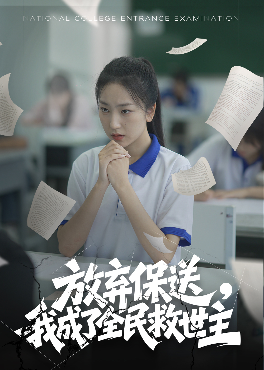 放弃保送，我成了全民救世主(全集)