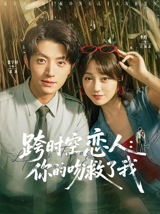 跨时空恋人：你的吻救了我(全集)