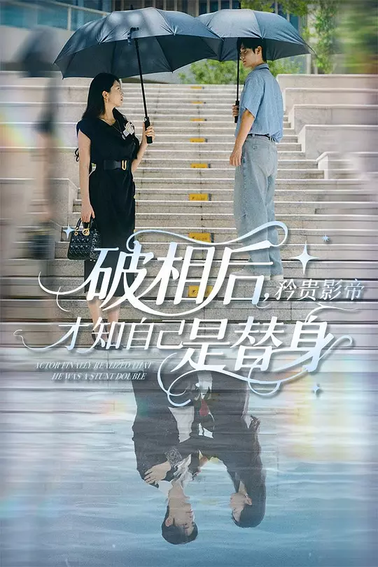 破相后，矜贵影帝才知自己是替身