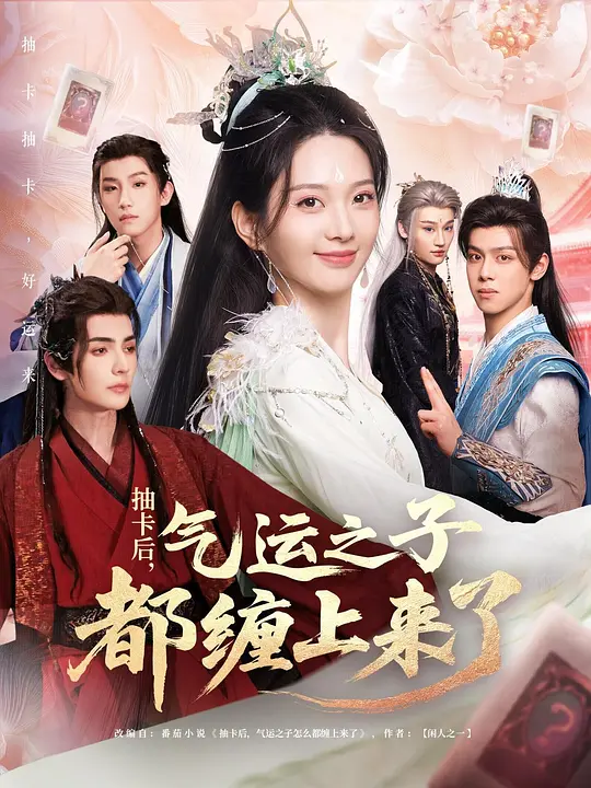 抽卡后，气运之子都缠上来了(全集)