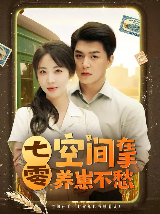 七零：空间在手，养崽不愁