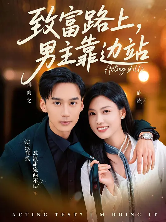 考演技我在行啊