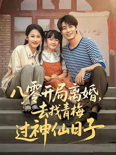 八零开局离婚，去找青梅过神仙日子(全集)
