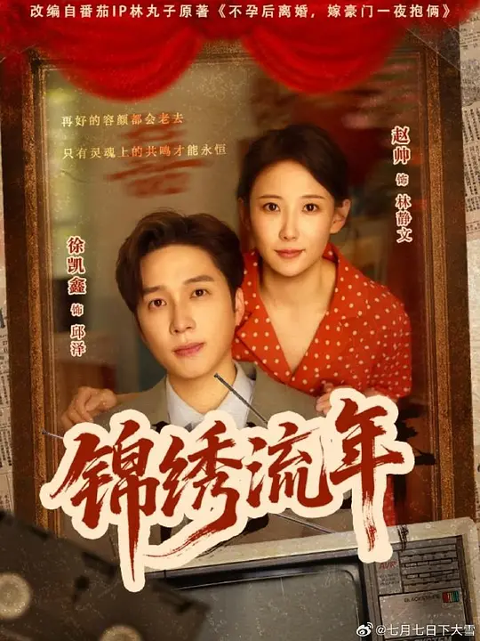 锦绣流年(全集)