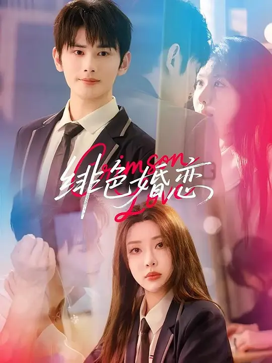 绯色婚恋(全集)