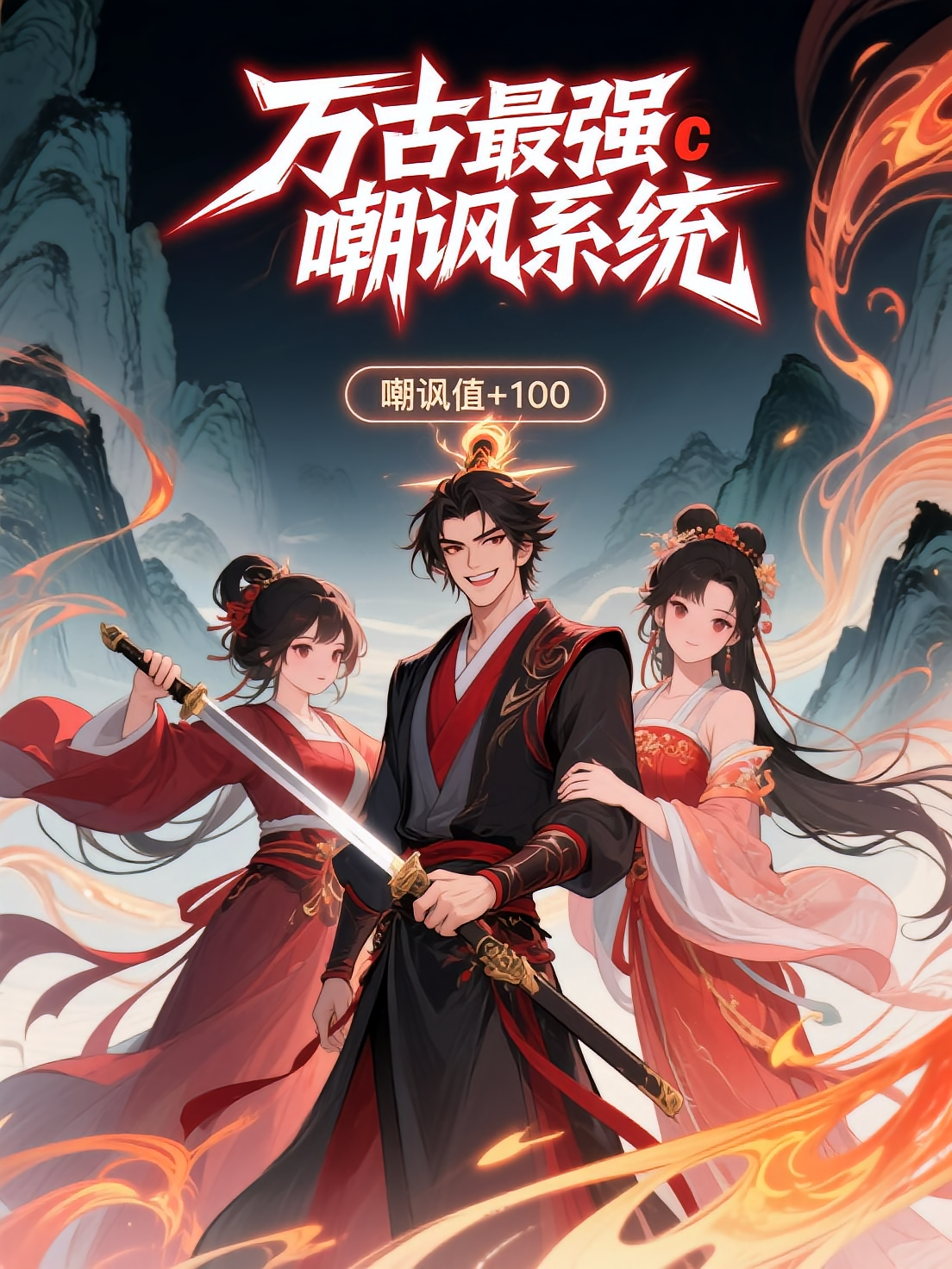 万古最强嘲讽系统第三季