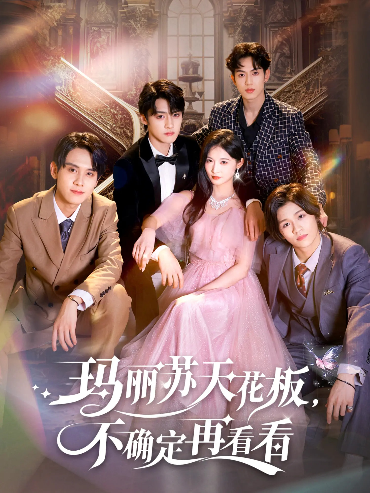 玛丽苏天花板，不确定再看看