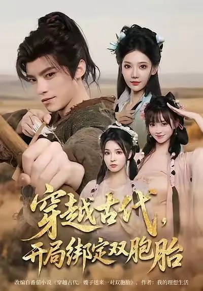 穿越古代，开局绑定双胞胎(全集)