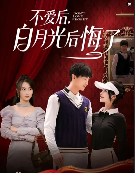 不爱后，白月光后悔了(全集)