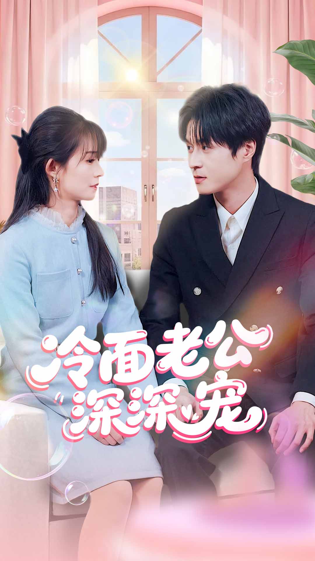 冷面老公深深宠