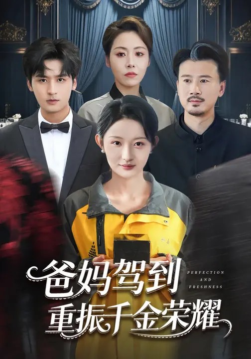 爸妈驾到，重振千金荣耀