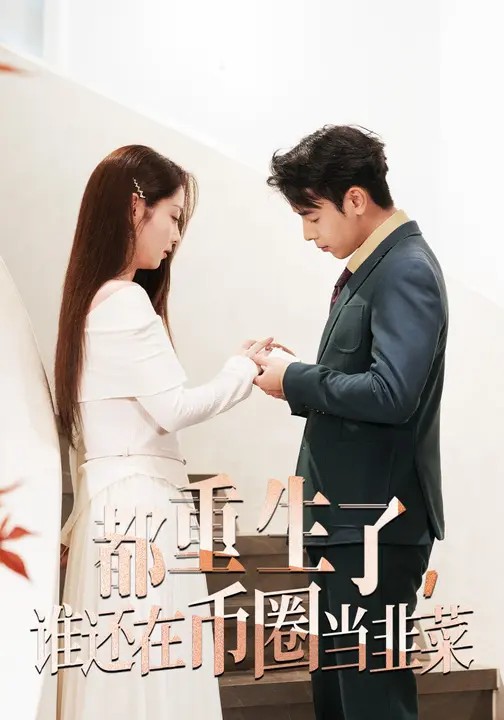 都重生了，谁还在币圈当韭菜