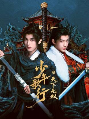 少年歌行之天下无双(全集)