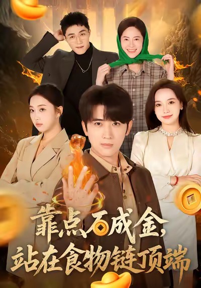 靠点石成金站在食物链顶端