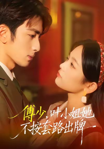 傅少，叶小姐她不按套路出牌.