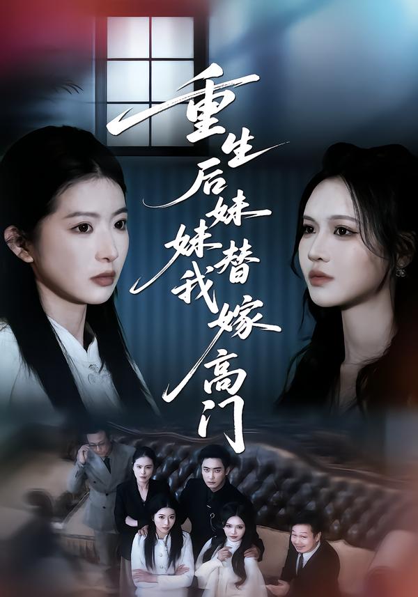 重生后妹妹替我嫁高门