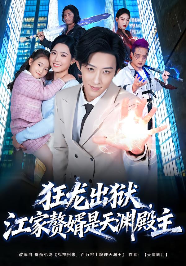 狂龙出狱，江家赘婿是天渊殿主.