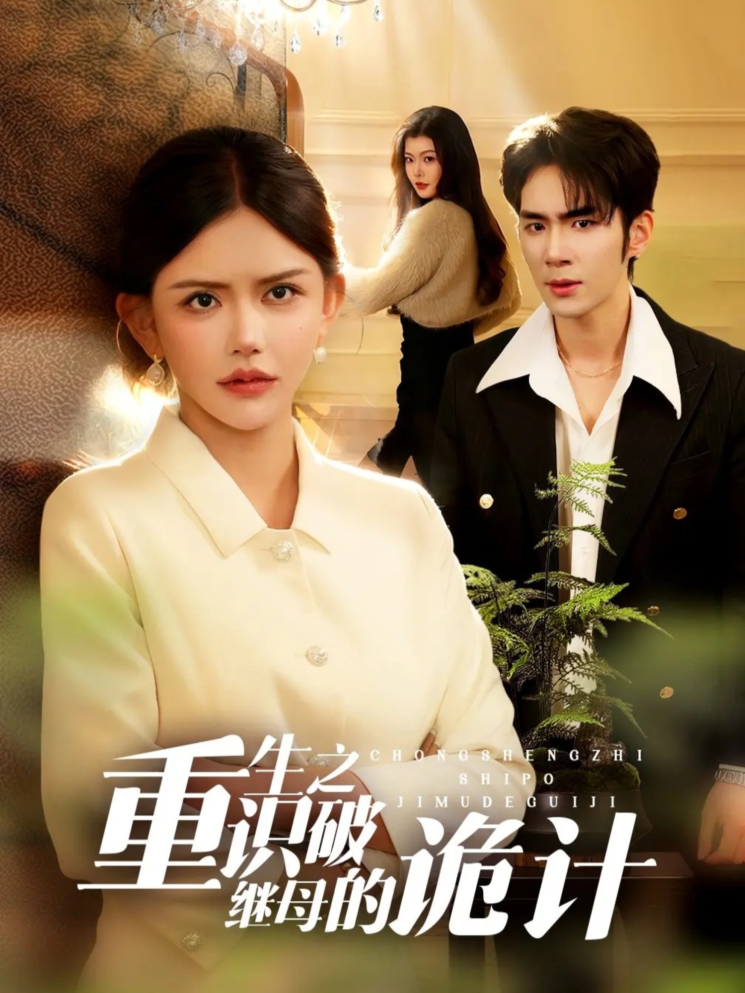 重生之识破继母的诡计.