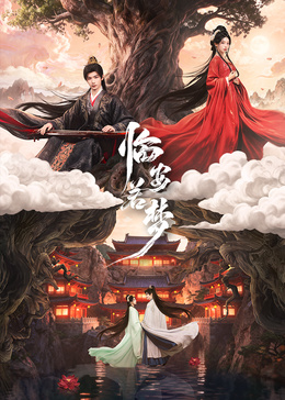 临安若梦(全集)