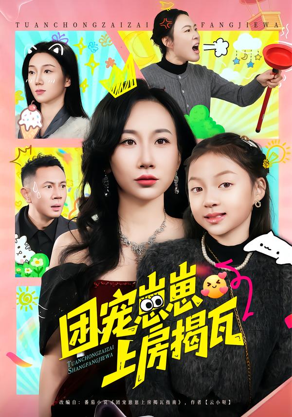 团宠崽崽上房揭瓦