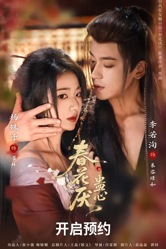 春花厌•蛊心(全集)