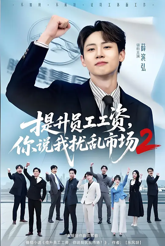 提升员工工资，你说我扰乱市场2(全集)