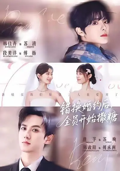 错换婚约后，全员开始撒糖(全集)