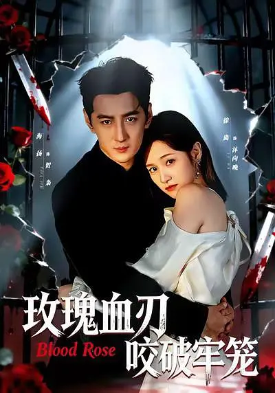 玫瑰血刃咬破牢笼(全集)
