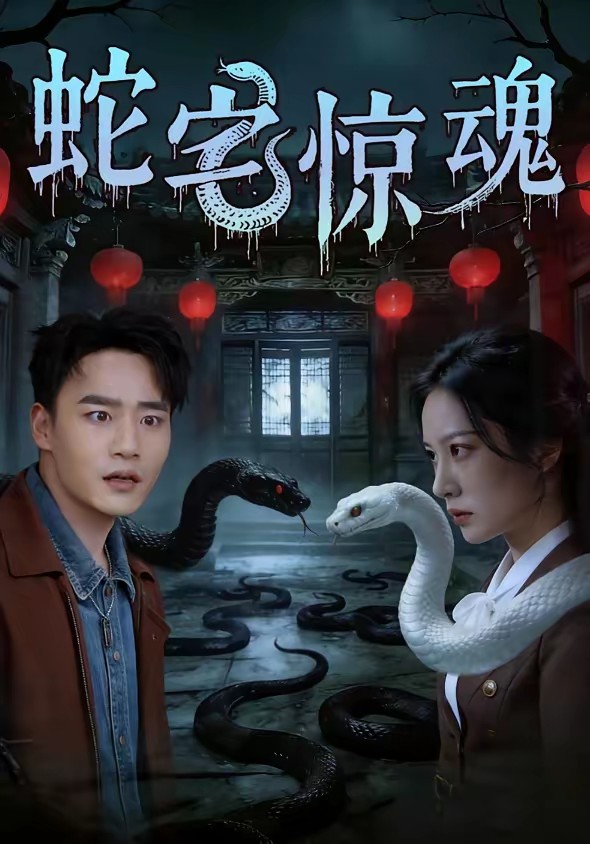 蛇宅惊魂
