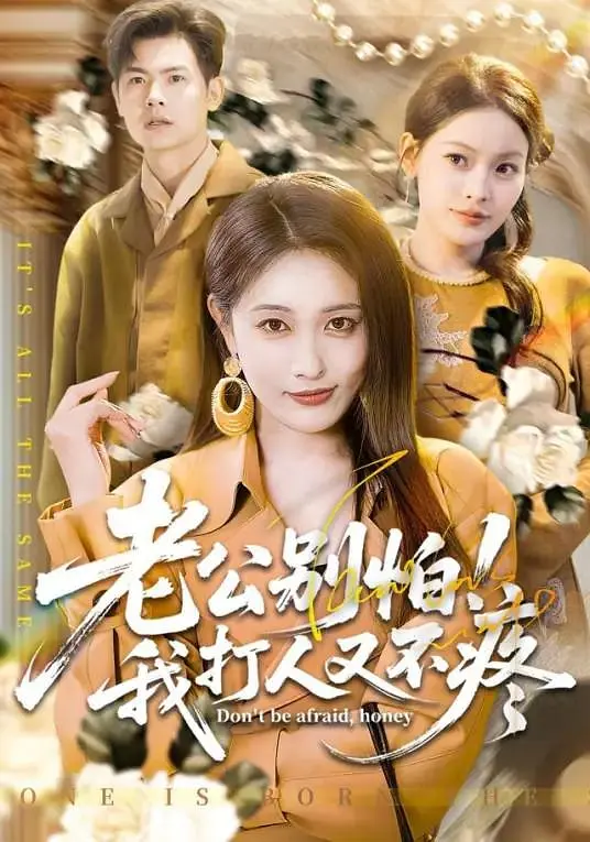 老公别怕，我打人又不疼(全集)