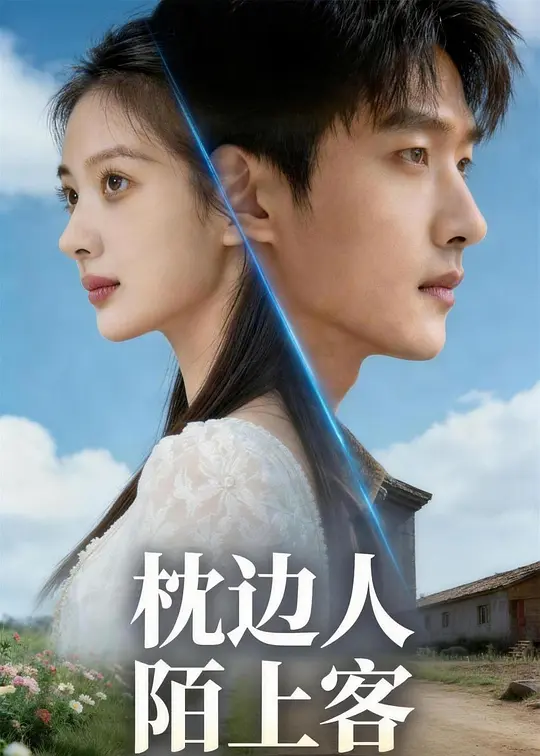 枕边人陌上客(全集)