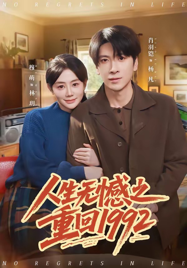 人生无憾之重回1992
