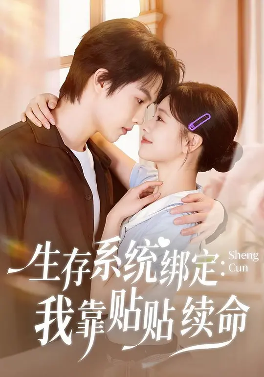 生存系统绑定：我靠贴贴续命(全集)