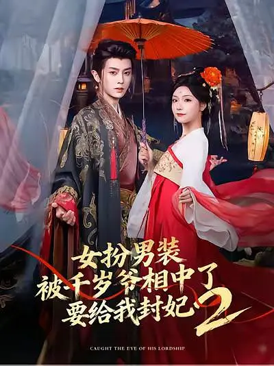 女扮男装被千岁爷相中了要给我封妃2(全集)