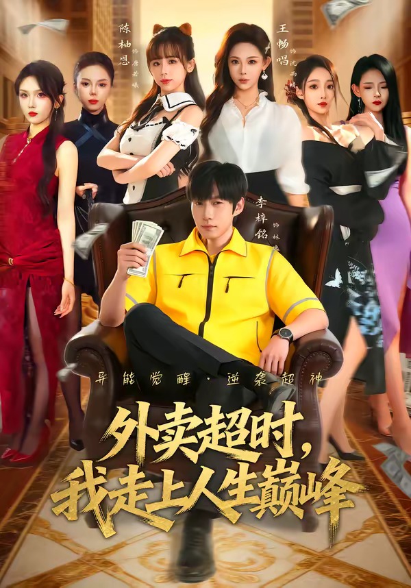外卖超时，我走上人生巅峰